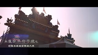 戊戌年『草屯盧家』吳府千歲回駕本家奉安寶座大典(回駕本家篇)