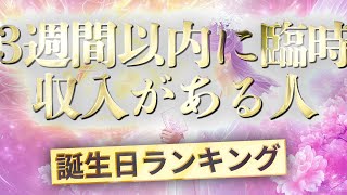 3週間以内に臨時収入がある人【誕生日ランキング】 運気アップの引き寄せBGM   #開運 #誕生日占い