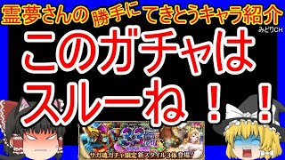 【ロマサガRS・アシュラ】霊夢さんの適当紹介！？　20230711ゆっくりのSSキャラ紹介～SaGa３３周年記念ガチャ第２弾紹介【ビーナス、オーディン性能＆評価】【ロマサガ リユニバース】