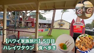 【ハワイ家族旅行】5日目　ハレイワタウンで食べ歩き