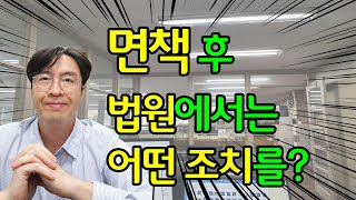 개인회생 면책결정 받으면 법원에서 어떤 조치를 취할까[구명모법무사]