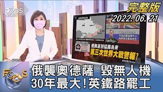 【1200完整版】俄羅斯襲奧德薩 毀無人機 30年最大!英國鐵路罷工｜游皓婷｜FOCUS世界新聞 20220621