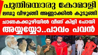 കോമാളികളുടെ കൂടെക്കൂടി സൂപ്പര്‍ കോമാളിയായി പവന്‍ കല്യാണ്‍ | Pawan Kalyan