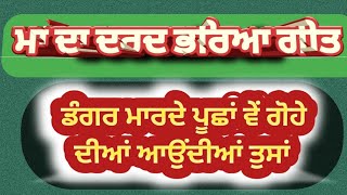 ਕੁੜੀ ਕੋਲੇ ਚਲਜਾ ਮਾਂ ਮੇਰੀ ਘਰਵਾਲੀ ਲੜਦੀ ਆ#dardbhayageet#maadageet#sgnpunjabitalk