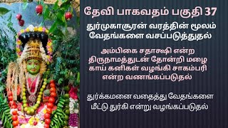 தேவி பாகவதம் பகுதி 37 @karunaikamakshi #devibbhagavatham #தேவிபாகவதம்