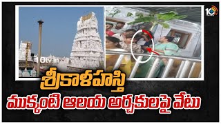 శ్రీకాళహస్తి ముక్కంటి ఆలయ అర్చకులపై వేటు | Priests Suspended In Srikalahasti Temple | 10TV