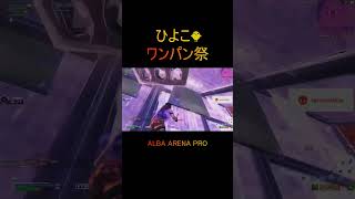 ひよこのワンパン祭り🐥🎆【ALBA ARENA PRO】#shorts