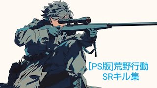 ［PS版]荒野行動SRキル集