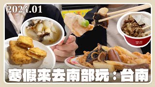 台南Vlog｜在冬天去台南玩是我的夢想。爆吃9家台南美食、棺材板、鱔魚意麵、米粉湯、咖喱飯鴨肉羹💗