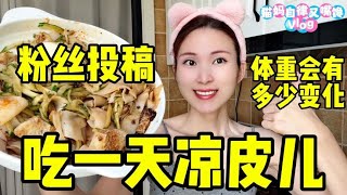 易胖体质的我，吃一天凉皮，空腹16小时后！体重会有多少变化？