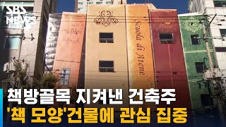 보수동 책방골목에 '책 모양' 건물…'아테네 학당' 관심 / SBS