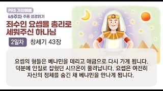 PRS가정예배_49주차_주중 성경읽기 2일차