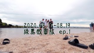 【綠島微畢旅Vlog🛳 】ep.1