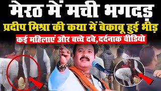 Meerut Stampede Live Video: Pandit Pradeep Mishra की Katha में बेकाबू हुई भीड़, मची भगदड़ | Meerut