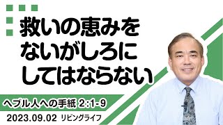 [リビングライフ]救いの恵みをないがしろにしてはならない／ヘブル人への手紙｜安達隆夫牧師