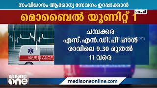 ബ്രഹ്‌മപുരത്തെ തീപിടിത്തം: ആരോഗ്യ  വകുപ്പിന്റെ മൊബൈൽ മെഡിക്കൽ യൂണിറ്റുകൾ ഇന്ന് മുതൽ പ്രവർത്തിക്കും