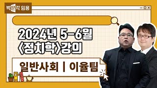 일반사회 임용 이율팀 | 2024년 5-6월 정치학 강의 맛보기 영상