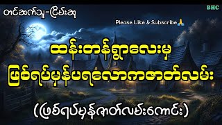 ထန်းတန်ရွာလေးမှဖြစ်ရပ်မှန်ပရလောကဇာတ်လမ်း#myanmar#horror #ghost #ပရလောက