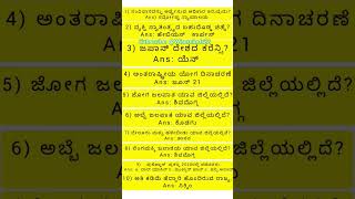 ಸಾಮಾನ್ಯ ಜ್ಞಾನ 2 |ಅತಿ ಹೆಚ್ಚು ಕೇಳಲಾದ ಪ್ರಶ್ನೆಗಳು |ಎಲ್ಲಾ ಮಾದರಿಯ ಸ್ಪರ್ಧಾತ್ಮಕ ಪರೀಕ್ಷೆ #shorts #shortvideo