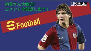 皆さんに聞きたいことがあります  初見さん＆雑談＆フレマ＆coop大歓迎です！！ #efootball #efootballアプリ  #ps5 #イーフト