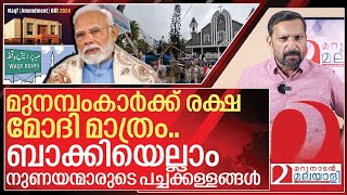 മുനമ്പത്തിന് രക്ഷ മോദി മാത്രം.. ബാക്കിയെല്ലാം പച്ചക്കള്ളങ്ങൾ I Munambam and waqf amendment bill