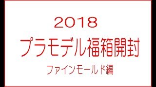 【開封レービュー】２０１８プラモデル福箱～ファインモールド編～