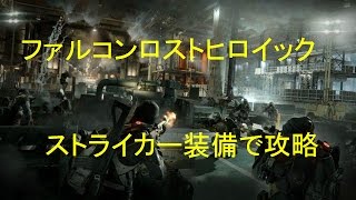 ディビジョン ファルコンロストヒロイック ゆっくり実況 (PC版)