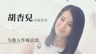 胡杏兒待嫁宣言I  為他人作嫁衣裳