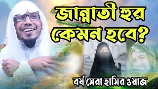 জান্নাতী হুর কেমন হবে? জান্নাতের চমৎকার বর্ণনা করলেন? রফিকুল্লাহ আফসারী হুজুর | Islamic info Media