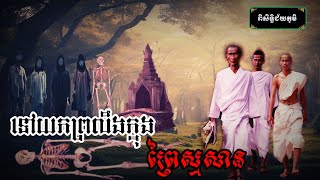 ទៅយកព្រលឹងក្នុងព្រៃស្មសាន - [ពិសិទ្ធិជ័យភូមិ/PISITH]