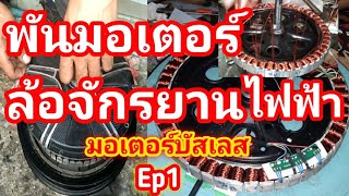 พันมอเตอร์ล้อจักรยานไฟฟ้า # พันมอเตอร์บัสเลส # ซ่อมจักรยานไฟฟ้า # มอเตอร์ไหม้ # ล้อจักรยานมีเสียงดัง