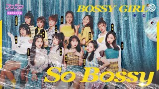 【純享】《SO BOSSY》鬼牌 BOSSY GIRL｜楊丞琳 潘瑋柏 周興哲 J.Sheon 陳漢典｜菱格世代DD52