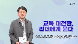 [KNOU 북터뷰] 교육 대전환, 리더에게 묻다