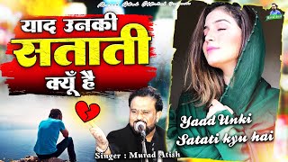 इस दर्द भरी ग़ज़ल को जो सुनता है बिलख बिलख कर रोने लगता है - Yaad Unki Satati Kyu Hai - Murad Atish