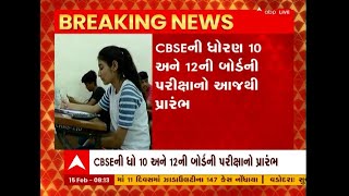 CBSEની આજથી ધોરણ 10 અને 12ની બોર્ડની પરીક્ષાનો પ્રારંભ, Watch Video