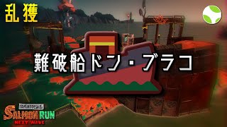 🟡乱獲 - ドンブラコ w/ しょりお【25.2.9】【スプラトゥーン3/サーモンランNEXTWAVE】