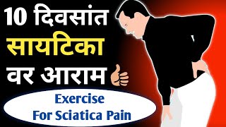 १० दिवसांत सायटिका वर आराम | सायटिका साठी व्यायाम | Exercise For Sciatica Pain | SACHIN SAMEL