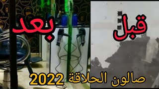 صالون الحلاقة 2022: تغيير صالون الحلاقة من القديم الى صالون راقي وصباغة صالون بالديكور الياقوتة