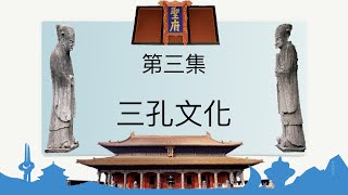 教聯旅遊頻道-山東省歷史文化介紹： EP.3 三孔文化