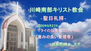 2020年9月27日　礼拝　マタイ２５：１４～３０「恵みの良い管理者」　橋本文子師