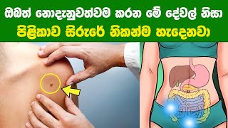 ඔබ නොදැනුවත්වම කරන දේවල් නිසා පිළිකා සෛල සිරුරේ නිකන්ම හැදෙන්න පටන් ගන්නවා | බේරෙන්න මේ දේවල් කරන්න