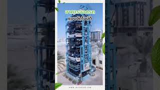 อาคารจอดรถอัตโนมัติ สุดยอดนวัตกรรมที่ใช้สอยพื้นที่ได้อย่างคุ้มค่า ✅💯 . #อาคารจอดรถ