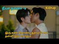 Kidnap -9 thai bl Drama tamil explanation /Drama with Rai