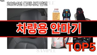 2024년 현재 가장 많이 팔린 차량용 안마기 TOP5 고민말고 이거 사세요