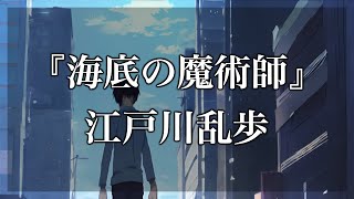 【Japanese audiobook】海底の魔術師【ふりがな、朗読】