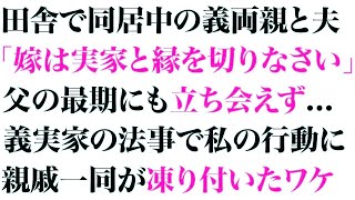 【スカッとする話】田舎で同居中の義両親と夫「嫁は実家と縁を切りなさい」父の最期にも立ち会えず…義実家の法事で私の行動に親戚一同が凍り付いたワケ【修羅場】