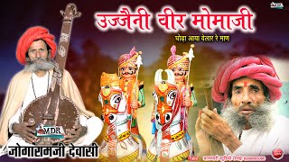 उज्जेनी वीर मोमाजी जोगारामजी देवासी लुन्दाडा Ujjeni Ra Veer Momaji Bhajan Maldhari Studio Rojda