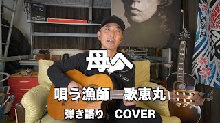 母へ 半崎美子COVER 漁師のギター弾き語り 歌恵丸