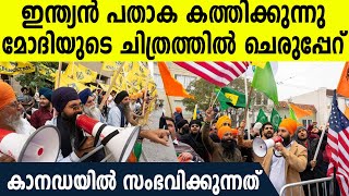 ഇന്ത്യന്‍ പതാക കത്തിക്കുന്നു മോദിയുടെ ചിത്രത്തില്‍ ചെരുപ്പേറ്, കാനഡയില്‍ ഞെട്ടിക്കും പ്രതിഷേധം