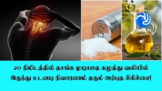 20 நிமிடத்தில் தாங்க முடியாத கழுத்து வலியில் இருந்து உடனடி நிவாரணம் தரும் அற்புத சிகிச்சை!